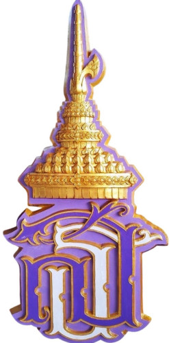 ตราสัญลักษณ์ สธ  120 ซม งานไฟเบอร์กลาส  (สมเด็จพระกนิษฐาธิราชเจ้า กรมสมเด็จพระเทพรัตนราชสุดาฯ สยามบร